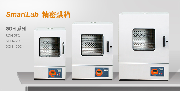 SmartLab SOH 系列 精密烘箱