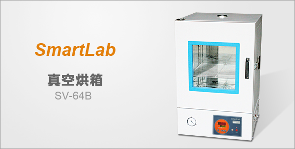 SmartLab SV-64B 真空烘箱