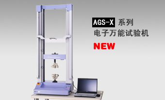 AGS-X系列电子万能试验机