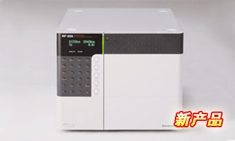 超高灵敏度荧光检测器 Prominence RF-20A/2