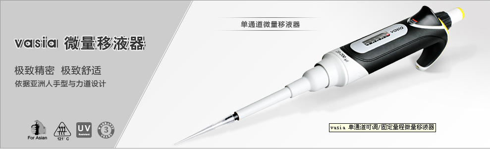 美国CLEAN微量移液器vasia系列