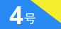 4号
